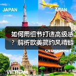 如何用细节打造高级感？解析欧美简约风精髓