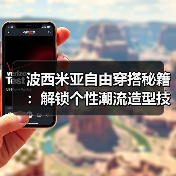 波西米亚自由穿搭秘籍：解锁个性潮流造型技巧（图4）