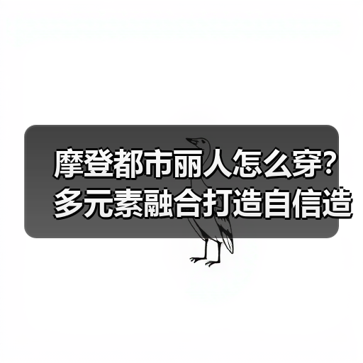 摩登都市丽人怎么穿？多元素融合打造自信造型（图4）