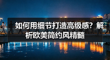 如何用细节打造高级感?解析欧美简约风精髓(图4) 如何用细节打造高级感?解析欧美简约风精髓(图4)