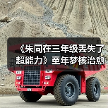《朱同在三年级丢失了超能力》童年梦核治愈之旅(图2) 《朱同在三年级丢失了超能力》童年梦核治愈之旅(图2)
