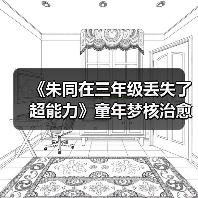 《朱同在三年级丢失了超能力》童年梦核治愈之旅(图4) 《朱同在三年级丢失了超能力》童年梦核治愈之旅(图4)