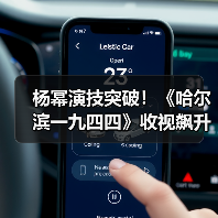 杨幂演技突破!《哈尔滨一九四四》收视飙升,商业价值备受瞩目(图2) 杨幂演技突破!《哈尔滨一九四四》收视飙升,商业价值备受瞩目(图2)