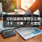 哥特暗黑风穿搭怎么穿才不“死黑”？元素搭配全解析
