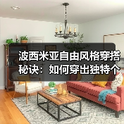 波西米亚自由风格穿搭秘诀：如何穿出独特个性魅力