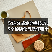 学院风减龄穿搭技巧:5个秘诀让气质年轻十岁(图2) 学院风减龄穿搭技巧:5个秘诀让气质年轻十岁(图2)