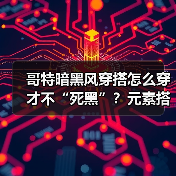 哥特暗黑风穿搭怎么穿才不“死黑”?元素搭配全解析(图4) 哥特暗黑风穿搭怎么穿才不“死黑”?元素搭配全解析(图4)