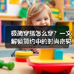 极简穿搭怎么穿？一文解锁简约中的时尚密码