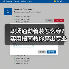 职场通勤着装怎么穿?实用指南教你穿出专业范儿(图2) 职场通勤着装怎么穿?实用指南教你穿出专业范儿(图2)