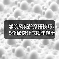 学院风减龄穿搭技巧:5个秘诀让气质年轻十岁(图3) 学院风减龄穿搭技巧:5个秘诀让气质年轻十岁(图3)