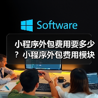 小程序外包费用要多少？小程序外包费用模块分解（图3）