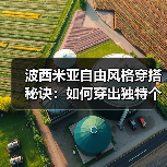 波西米亚自由风格穿搭秘诀:如何穿出独特个性魅力(图3) 波西米亚自由风格穿搭秘诀:如何穿出独特个性魅力(图3)