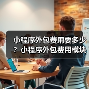 小程序外包费用要多少？小程序外包费用模块分解（图2）