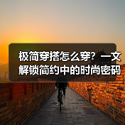 极简穿搭怎么穿?一文解锁简约中的时尚密码(图3) 极简穿搭怎么穿?一文解锁简约中的时尚密码(图3)