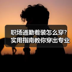 职场通勤着装怎么穿?实用指南教你穿出专业范儿(图4) 职场通勤着装怎么穿?实用指南教你穿出专业范儿(图4)