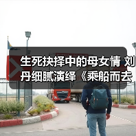 生死抉择中的母女情 刘丹细腻演绎《乘船而去》触动人心