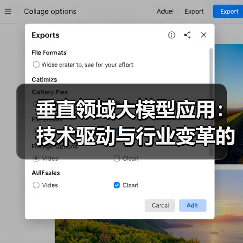 垂直领域大模型应用:技术驱动与行业变革的深度探索(图1) 垂直领域大模型应用:技术驱动与行业变革的深度探索(图1)