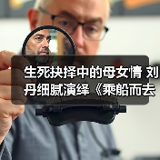 生死抉择中的母女情 刘丹细腻演绎《乘船而去》触动人心（图2）