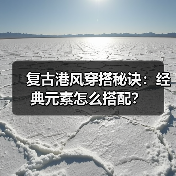 复古港风穿搭秘诀：经典元素怎么搭配？