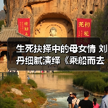 生死抉择中的母女情 刘丹细腻演绎《乘船而去》触动人心（图4）