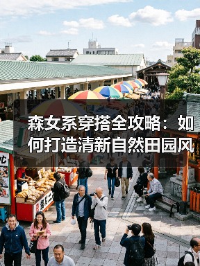 森女系穿搭全攻略：如何打造清新自然田园风？