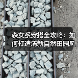 森女系穿搭全攻略:如何打造清新自然田园风?(图3) 森女系穿搭全攻略:如何打造清新自然田园风?(图3)
