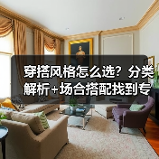 穿搭风格怎么选?分类解析+场合搭配找到专属时尚密码(图2) 穿搭风格怎么选?分类解析+场合搭配找到专属时尚密码(图2)