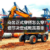 商务正式穿搭怎么穿?细节决定成败赢尊重(图3) 商务正式穿搭怎么穿?细节决定成败赢尊重(图3)