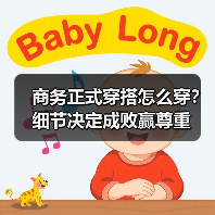 商务正式穿搭怎么穿?细节决定成败赢尊重(图4) 商务正式穿搭怎么穿?细节决定成败赢尊重(图4)
