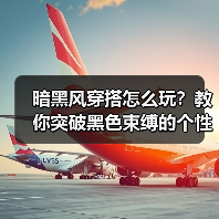 暗黑风穿搭怎么玩?教你突破黑色束缚的个性法则(图2) 暗黑风穿搭怎么玩?教你突破黑色束缚的个性法则(图2)