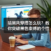 暗黑风穿搭怎么玩？教你突破黑色束缚的个性法则