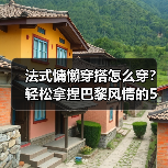 法式慵懒穿搭怎么穿?轻松拿捏巴黎风情的5个关键技巧(图2) 法式慵懒穿搭怎么穿?轻松拿捏巴黎风情的5个关键技巧(图2)