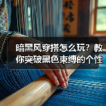 暗黑风穿搭怎么玩?教你突破黑色束缚的个性法则(图3) 暗黑风穿搭怎么玩?教你突破黑色束缚的个性法则(图3)