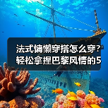法式慵懒穿搭怎么穿?轻松拿捏巴黎风情的5个关键技巧(图3) 法式慵懒穿搭怎么穿?轻松拿捏巴黎风情的5个关键技巧(图3)