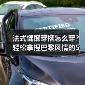 法式慵懒穿搭怎么穿?轻松拿捏巴黎风情的5个关键技巧(图4) 法式慵懒穿搭怎么穿?轻松拿捏巴黎风情的5个关键技巧(图4)