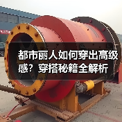 都市丽人如何穿出高级感?穿搭秘籍全解析(图2) 都市丽人如何穿出高级感?穿搭秘籍全解析(图2)