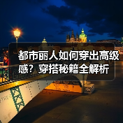 都市丽人如何穿出高级感？穿搭秘籍全解析