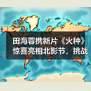 田海蓉携新片《火种》惊喜亮相北影节，挑战新角色引人期待