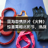 田海蓉携新片《火种》惊喜亮相北影节，挑战新角色引人期待（图3）