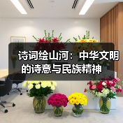 诗词绘山河:中华文明的诗意与民族精神(图2) 诗词绘山河:中华文明的诗意与民族精神(图2)
