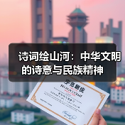 诗词绘山河:中华文明的诗意与民族精神(图3) 诗词绘山河:中华文明的诗意与民族精神(图3)