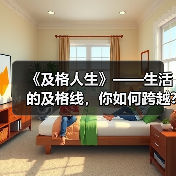 《及格人生》——生活的及格线,你如何跨越?(图1) 《及格人生》——生活的及格线,你如何跨越?(图1)