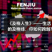 《及格人生》——生活的及格线,你如何跨越?(图2) 《及格人生》——生活的及格线,你如何跨越?(图2)