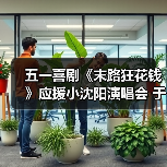 五一喜剧《末路狂花钱》应援小沈阳演唱会 于洋献唱彰显老铁情深
