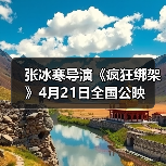 张冰寒导演《疯狂绑架》4月21日全国公映(图2) 张冰寒导演《疯狂绑架》4月21日全国公映(图2)