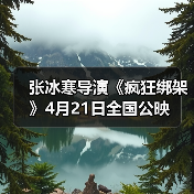 张冰寒导演《疯狂绑架》4月21日全国公映(图4) 张冰寒导演《疯狂绑架》4月21日全国公映(图4)