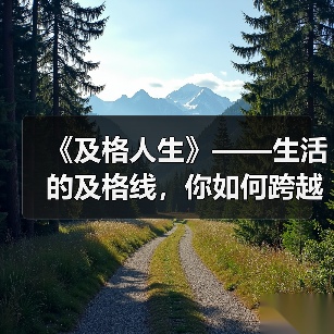 《及格人生》——生活的及格线,你如何跨越?(图3) 《及格人生》——生活的及格线,你如何跨越?(图3)