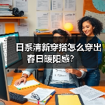 日系清新穿搭怎么穿出春日暖阳感？