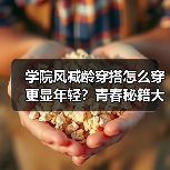 学院风减龄穿搭怎么穿更显年轻?青春秘籍大公开(图2) 学院风减龄穿搭怎么穿更显年轻?青春秘籍大公开(图2)