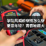 学院风减龄穿搭怎么穿更显年轻?青春秘籍大公开(图3) 学院风减龄穿搭怎么穿更显年轻?青春秘籍大公开(图3)